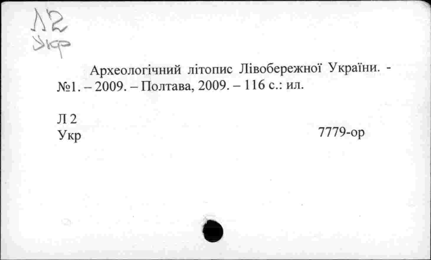 ﻿Археологічний літопис Лівобережної України. -№1. -2009. - Полтава, 2009. - 116с.: ил.
Л 2 Укр
7779-ор